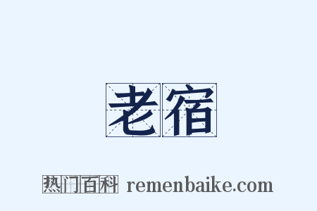 老宿是什么意思的图片